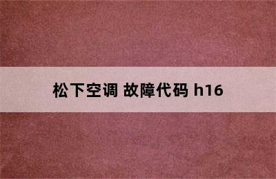 松下空调 故障代码 h16